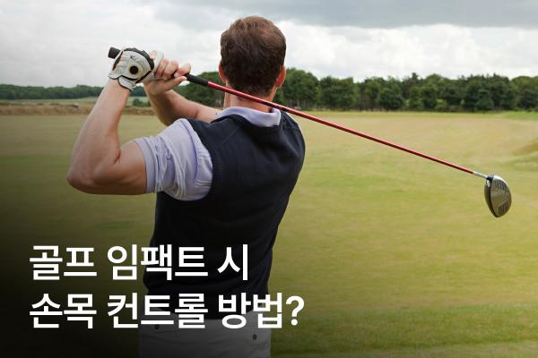 골프 임팩트 시 정확한 컨트롤을 위한 손목 컨트롤 방법!