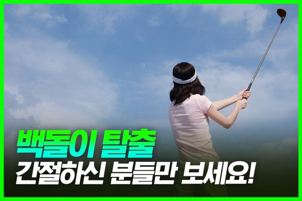 백돌이 탈출 올해는 꼭 한다! 100타 깨는 방법 TOP 3