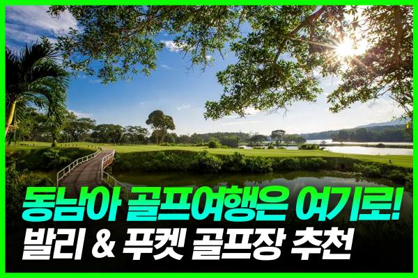 동남아 골프 2곳 추천! 발리 & 푸켓 골프장은 여기로 가보세요!