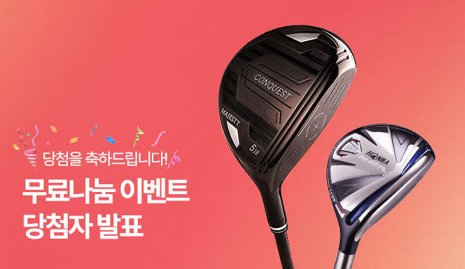 [당첨자 발표] 골프용품 무료나눔 이벤트 당첨자 안내!