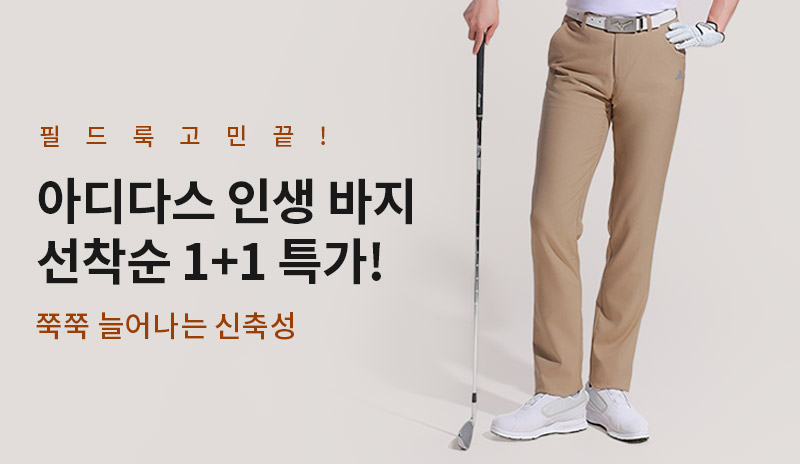 시즌맞이 기념 아디다스 골프바지 1+1 기획 특가!
