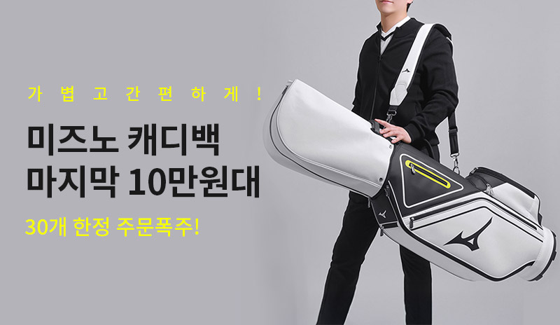 실용성 끝판왕 미즈노 캐디백 선착순 마지막 특가!
