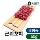 근위꼬치 60g*240개