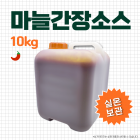 마늘간장소스 10kg