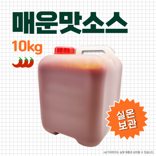 매운맛소스 10kg