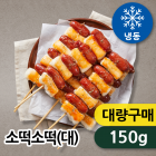 [대량구매존] 소떡소떡(대) 150g*80개