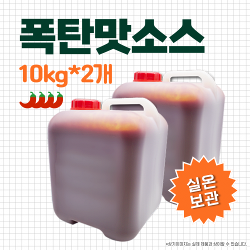 폭탄맛소스 10kg*2개