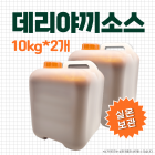 데리야끼소스 10kg*2개