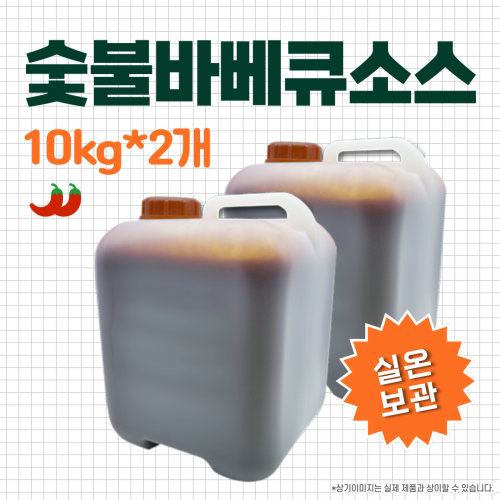 숯불바베큐소스 10kg*2개