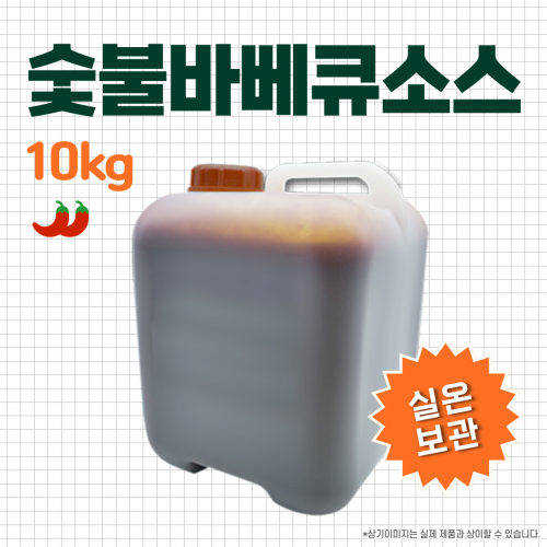 숯불바베큐소스 10kg