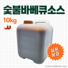 숯불바베큐소스 10kg