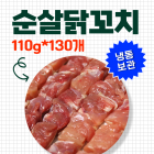 [SALE]순살닭꼬치 110g*130개