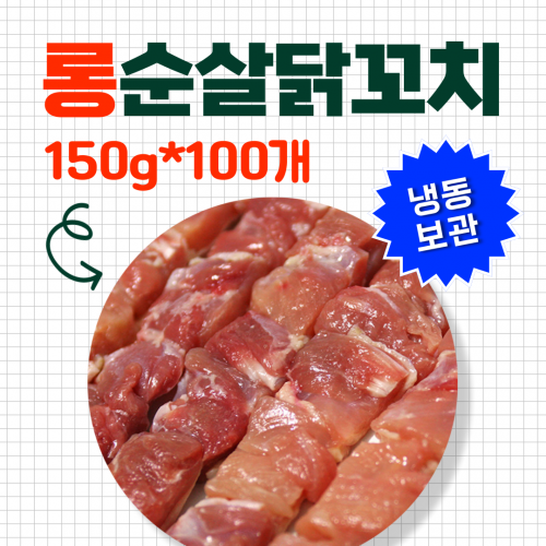 롱순살닭꼬치 150g*100개(12시 주문마감)