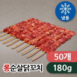 롱순살닭꼬치 180g*50개