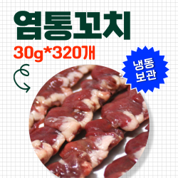 염통꼬치 30g*320개