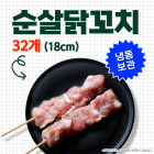 순살닭꼬치(소) 50g*32개