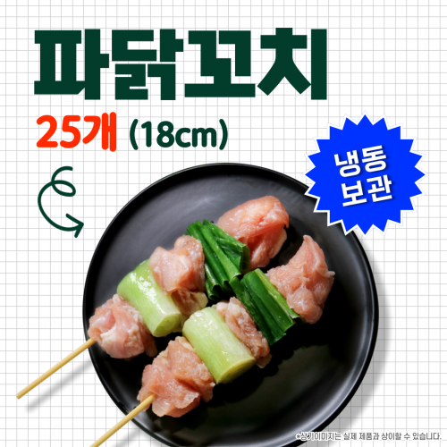 파닭꼬치(소) 50g*25개