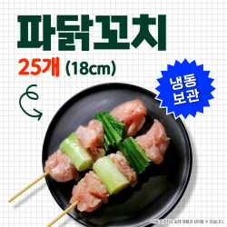 파닭꼬치(소) 50g*25개