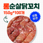 [대량구매존] 롱순살닭꼬치 150g*100개(12시 주문마감)