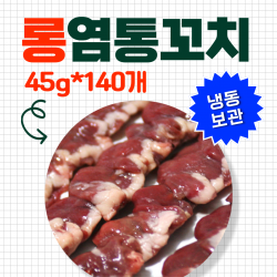 [SALE] 롱염통꼬치[JJ] 45g*140개