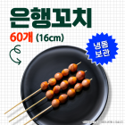 은행꼬치(소) 7g*60개