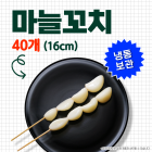 마늘꼬치(소) 11g*40개