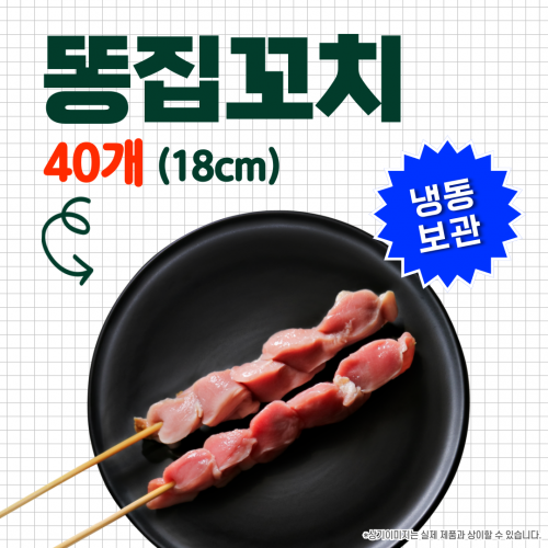 똥집꼬치(소) 20g*40개