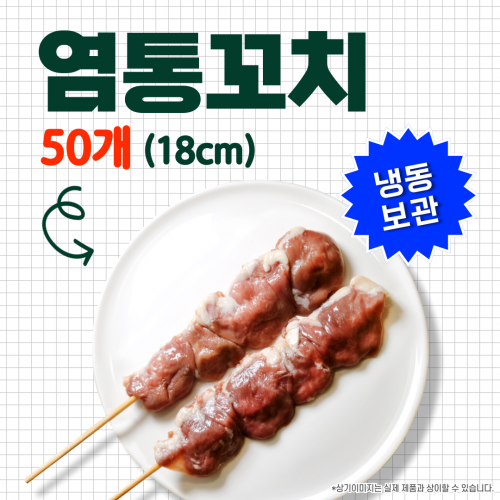 염통꼬치(소) 20g*50개