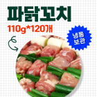 파닭꼬치 110g*120개