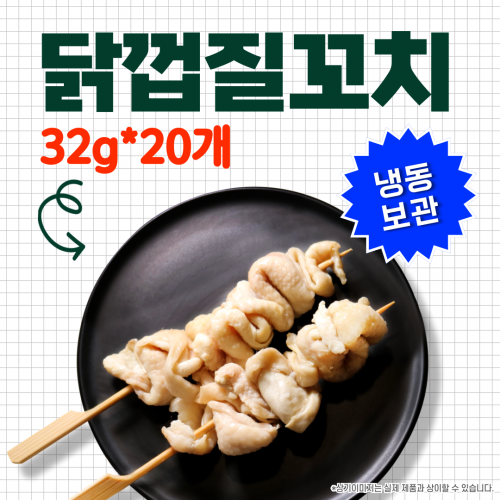 닭껍질꼬치(소) 32g*20개