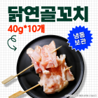 닭연골꼬치(소) 40g*10개