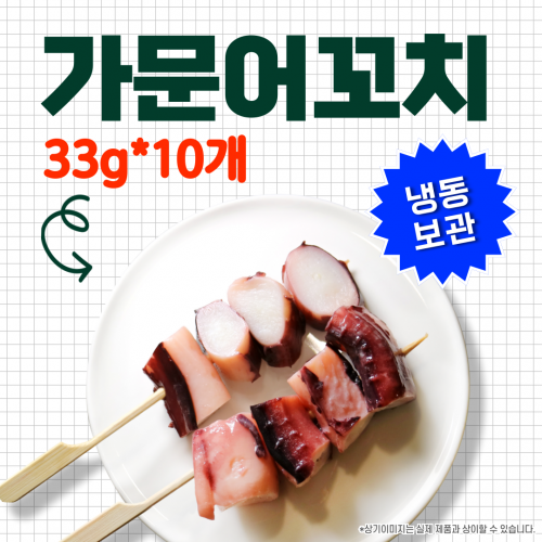 가문어꼬치(소) 33g*10개