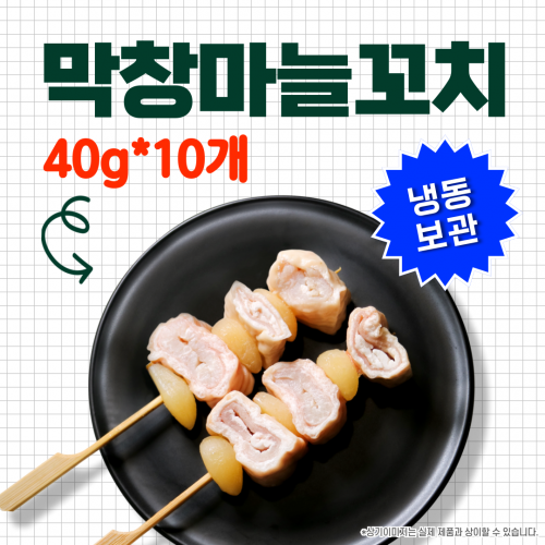 막창마늘꼬치(소) 40g*10개