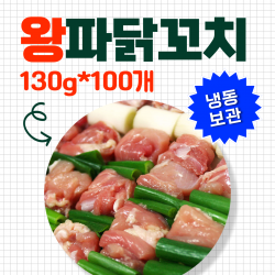 왕파닭꼬치 130g*100개