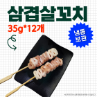 삼겹꼬치(소) 35g*12개