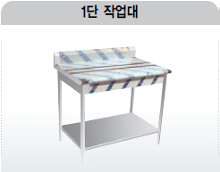 1단 작업대