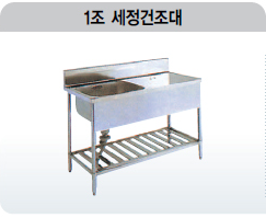 1조 세정건조대