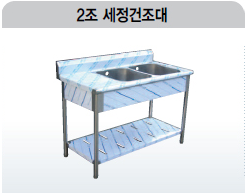 2조 세정건조대