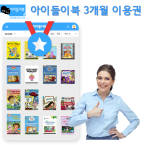 영어도서관 (아이북이북) 3개월 이용권