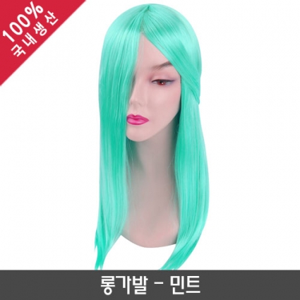 롱가발_민트