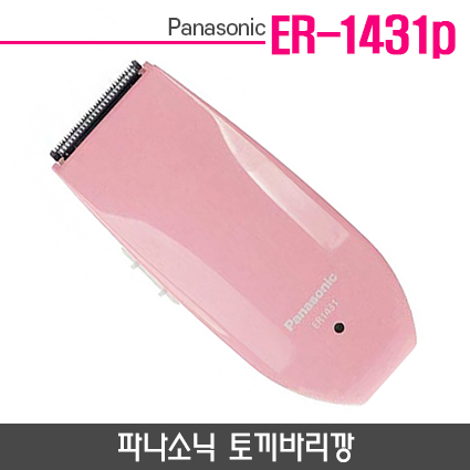 파나소닉 토끼바리깡(ER-1431p)