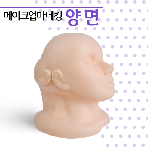 메이크업 양면 마네킹