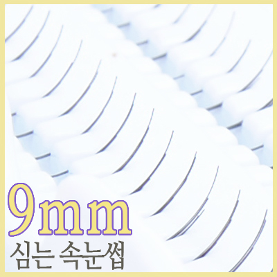 심는 속눈썹(소=9mm) (속눈섭)