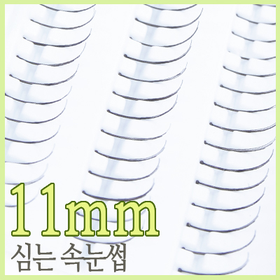 심는 속눈썹(중=11mm) (속눈섭)