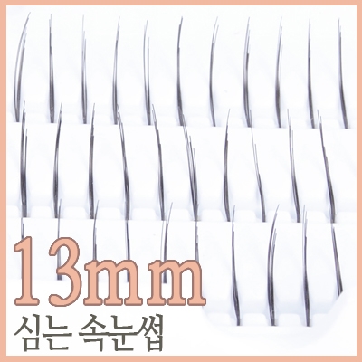 심는 속눈썹(대=13mm) (속눈섭)