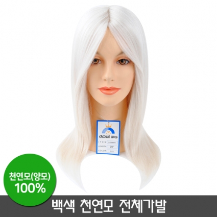 백색 천연모(양모) 전체가발