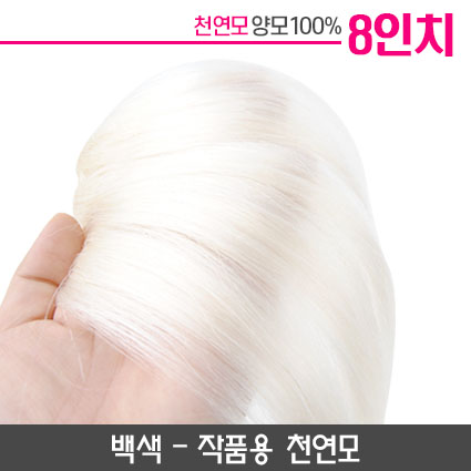 작품용 천연모 백색 8"