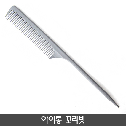 아이롱 꼬리빗