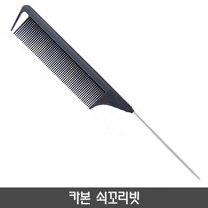 카본 쇠꼬리빗