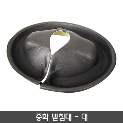 중화받침대(대)